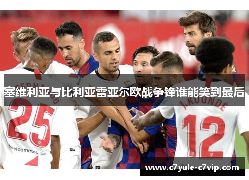 塞维利亚与比利亚雷亚尔欧战争锋谁能笑到最后