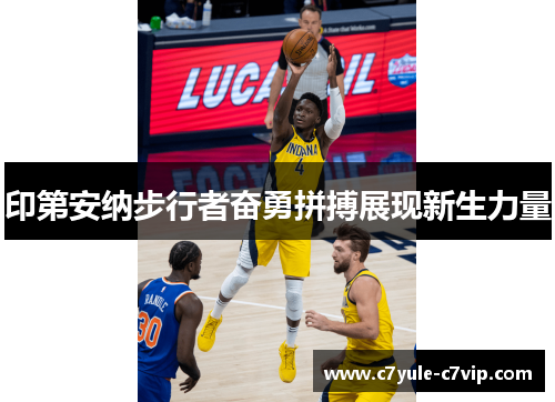 印第安纳步行者奋勇拼搏展现新生力量
