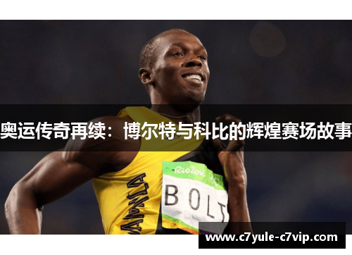 奥运传奇再续：博尔特与科比的辉煌赛场故事