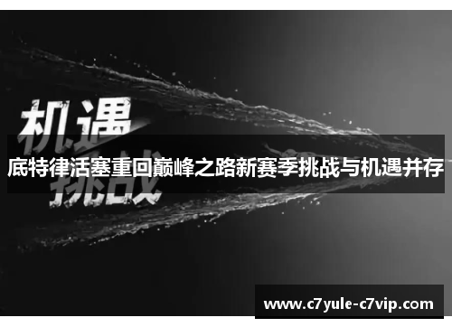 底特律活塞重回巅峰之路新赛季挑战与机遇并存