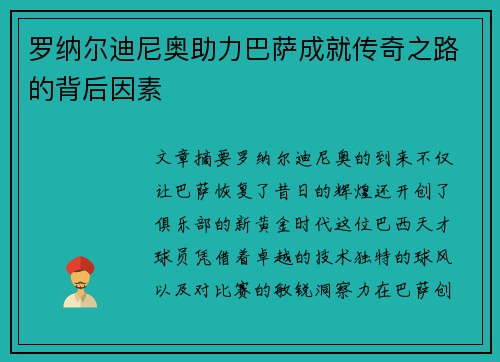 罗纳尔迪尼奥助力巴萨成就传奇之路的背后因素