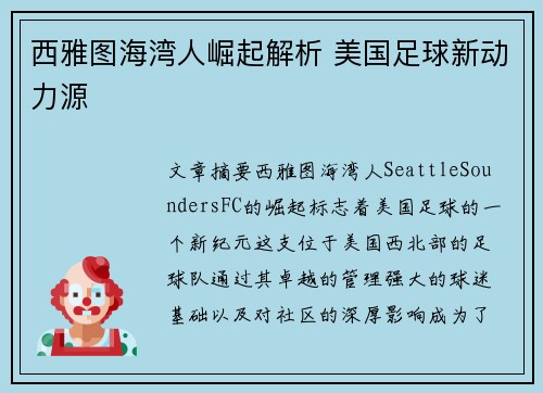 西雅图海湾人崛起解析 美国足球新动力源