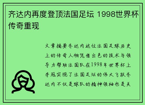 齐达内再度登顶法国足坛 1998世界杯传奇重现