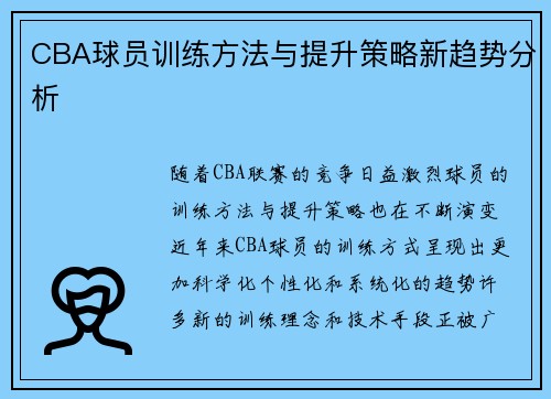 CBA球员训练方法与提升策略新趋势分析