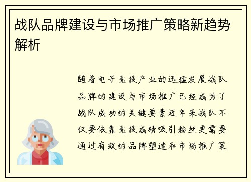 战队品牌建设与市场推广策略新趋势解析