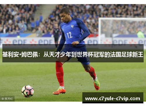 基利安·姆巴佩：从天才少年到世界杯冠军的法国足球新王