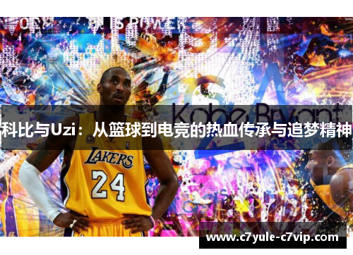 科比与Uzi：从篮球到电竞的热血传承与追梦精神