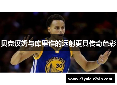 贝克汉姆与库里谁的远射更具传奇色彩