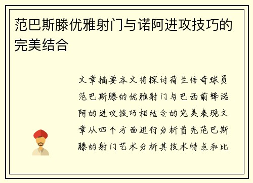 范巴斯滕优雅射门与诺阿进攻技巧的完美结合