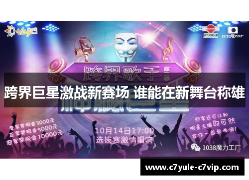 跨界巨星激战新赛场 谁能在新舞台称雄