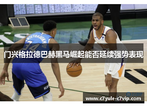 门兴格拉德巴赫黑马崛起能否延续强势表现