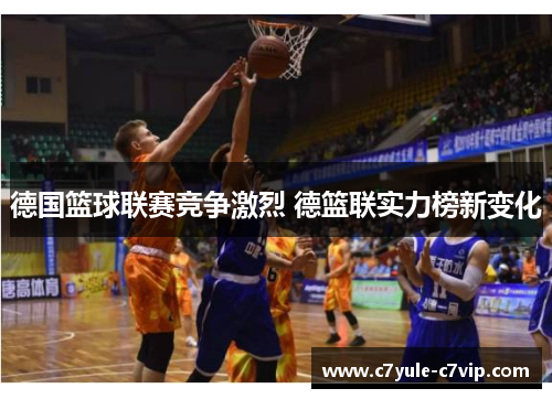 德国篮球联赛竞争激烈 德篮联实力榜新变化