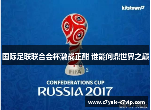 国际足联联合会杯激战正酣 谁能问鼎世界之巅