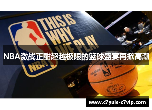 NBA激战正酣超越极限的篮球盛宴再掀高潮
