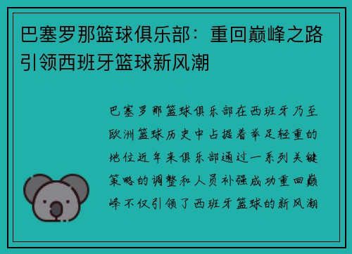 巴塞罗那篮球俱乐部：重回巅峰之路引领西班牙篮球新风潮