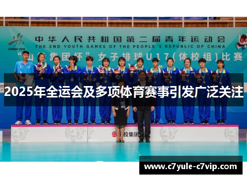2025年全运会及多项体育赛事引发广泛关注