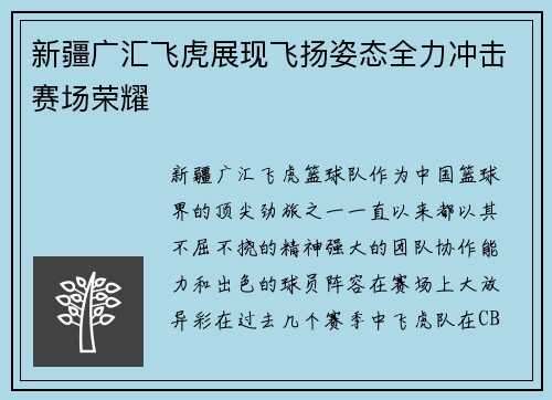 新疆广汇飞虎展现飞扬姿态全力冲击赛场荣耀