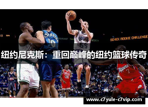 纽约尼克斯：重回巅峰的纽约篮球传奇
