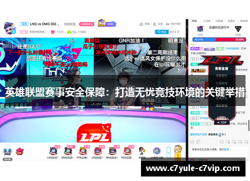 英雄联盟赛事安全保障：打造无忧竞技环境的关键举措