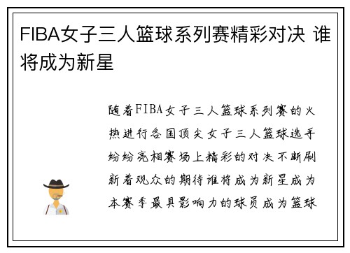FIBA女子三人篮球系列赛精彩对决 谁将成为新星