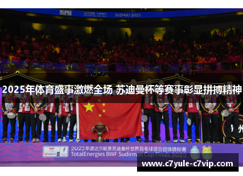 2025年体育盛事激燃全场 苏迪曼杯等赛事彰显拼搏精神