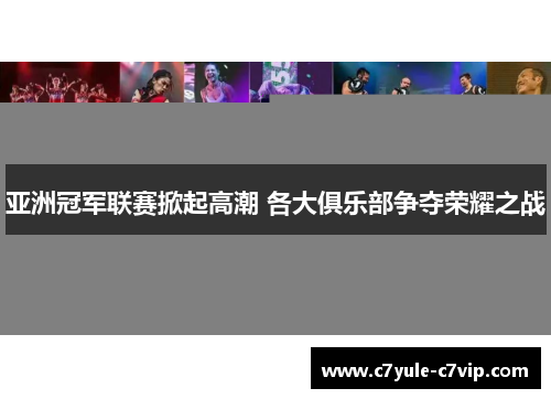 亚洲冠军联赛掀起高潮 各大俱乐部争夺荣耀之战