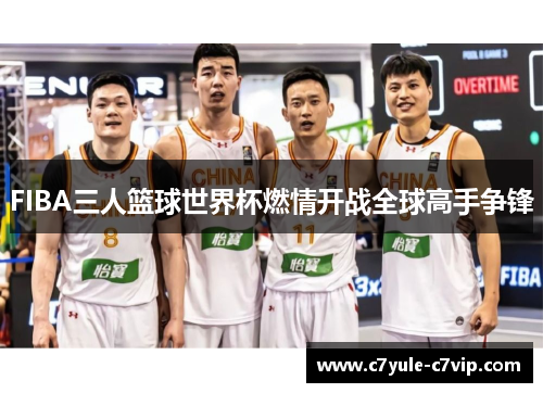 FIBA三人篮球世界杯燃情开战全球高手争锋