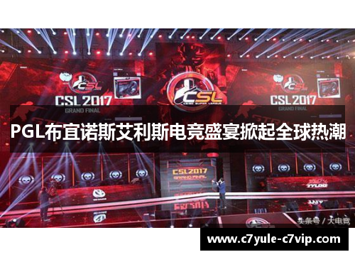 PGL布宜诺斯艾利斯电竞盛宴掀起全球热潮