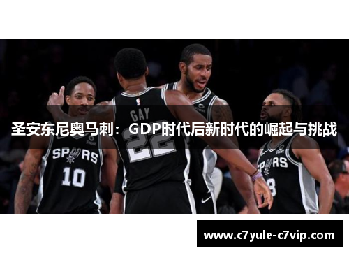 圣安东尼奥马刺：GDP时代后新时代的崛起与挑战