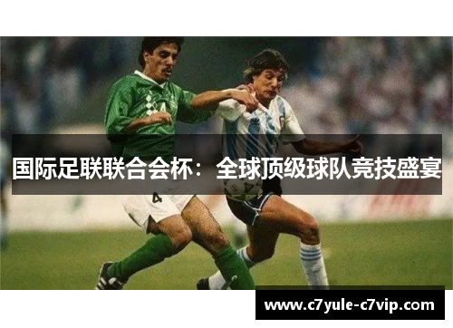 国际足联联合会杯：全球顶级球队竞技盛宴