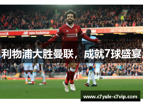 利物浦大胜曼联，成就7球盛宴