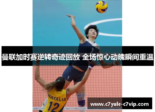 曼联加时赛逆转奇迹回放 全场惊心动魄瞬间重温