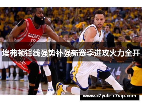 埃弗顿锋线强势补强新赛季进攻火力全开