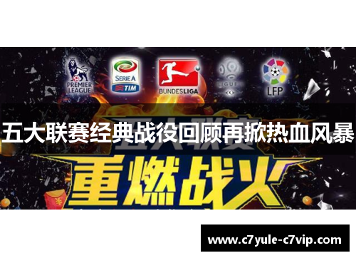 五大联赛经典战役回顾再掀热血风暴