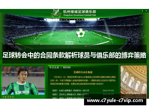 足球转会中的合同条款解析球员与俱乐部的博弈策略