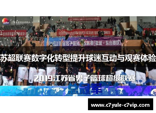 苏超联赛数字化转型提升球迷互动与观赛体验