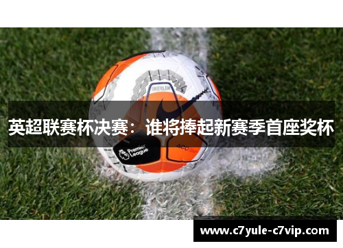 英超联赛杯决赛：谁将捧起新赛季首座奖杯