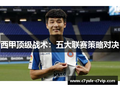 西甲顶级战术：五大联赛策略对决