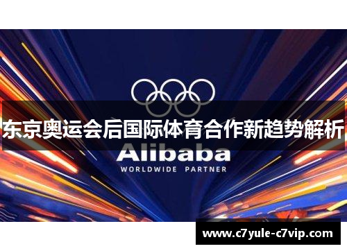 东京奥运会后国际体育合作新趋势解析