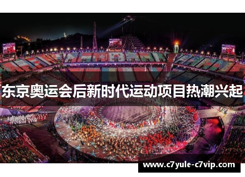 东京奥运会后新时代运动项目热潮兴起
