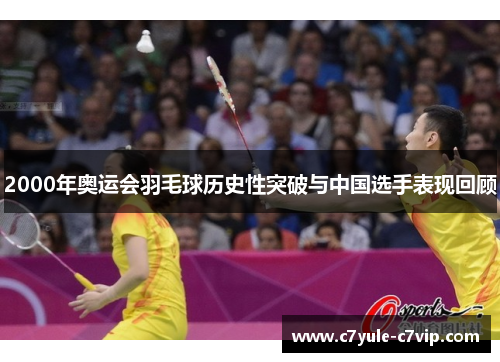 2000年奥运会羽毛球历史性突破与中国选手表现回顾