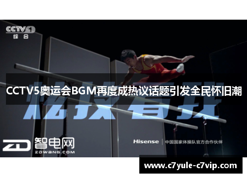 CCTV5奥运会BGM再度成热议话题引发全民怀旧潮