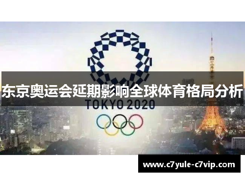 东京奥运会延期影响全球体育格局分析