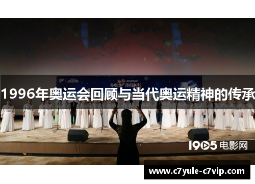 1996年奥运会回顾与当代奥运精神的传承
