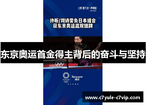 东京奥运首金得主背后的奋斗与坚持