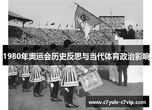 1980年奥运会历史反思与当代体育政治影响
