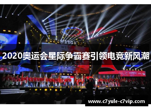 2020奥运会星际争霸赛引领电竞新风潮