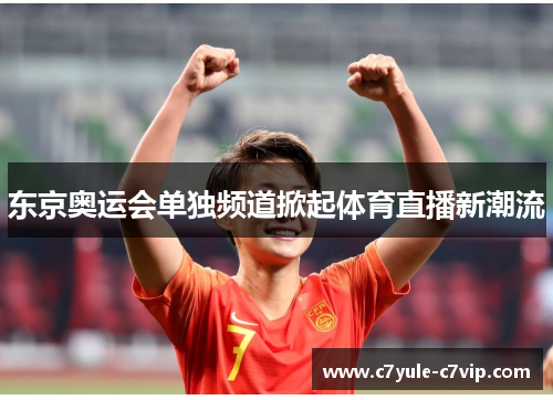 东京奥运会单独频道掀起体育直播新潮流