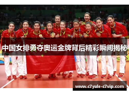中国女排勇夺奥运金牌背后精彩瞬间揭秘