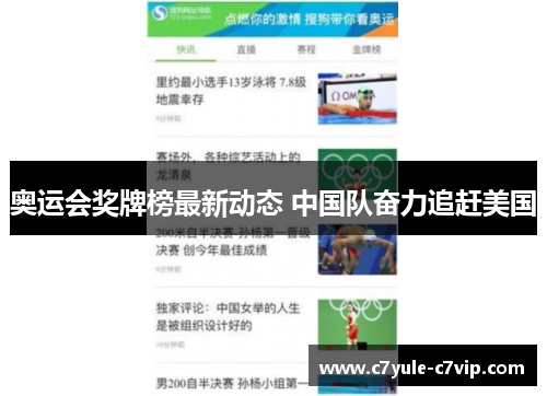 奥运会奖牌榜最新动态 中国队奋力追赶美国